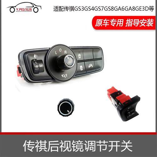 适配传祺GS3GS4GS8GA6GA8GM6GE3后视镜折叠开关大灯高低调节开关