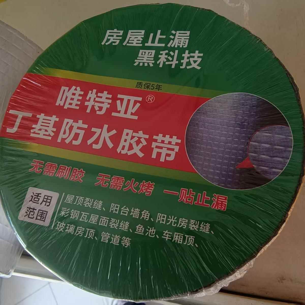 丁封基防357胶带屋顶管堵道补漏密胶水带丁基橡胶自粘防水卷材漏