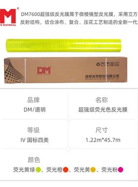 DM/道明荧光黄反粉红橙色绿色通反光膜623黄可喷绘刻字反光贴交光