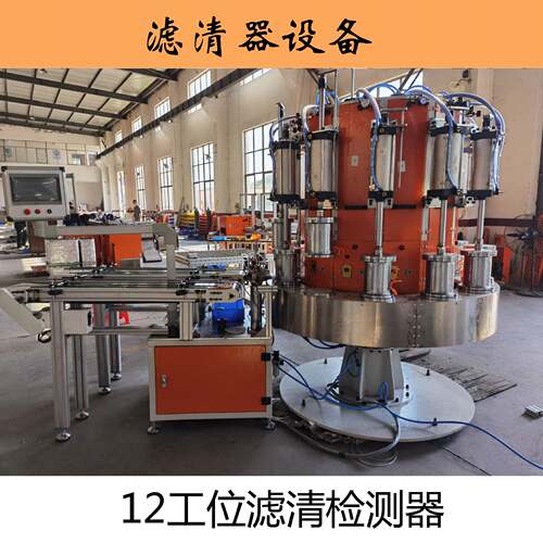 现货供应12工位滤清检测机滤清器设备
