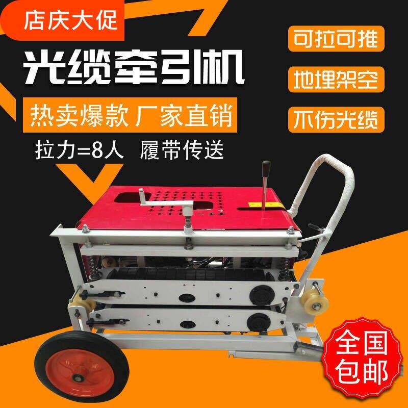 光缆牵引机拉缆机拉线机导缆机架空管道光纤电缆地埋放线机牵引机