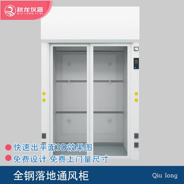 全钢落地通风柜 实验室通风系统