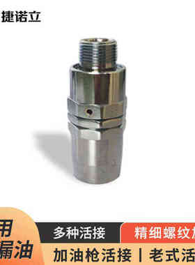 捷诺立JNLN88284加油管活接头加油枪转接头抽油机配件老式活