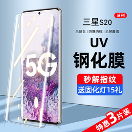 适用三星s20钢化膜uv手机膜s20ultra防窥膜，水凝s20+全屏覆盖抗蓝光5g曲面，屏s20fe全包边全胶保护贴膜全身防摔