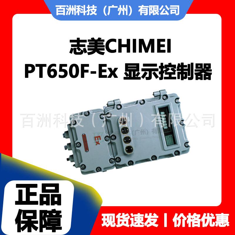 志美CHIMEI PT650F-Ex 隔爆型 称重显示控制器