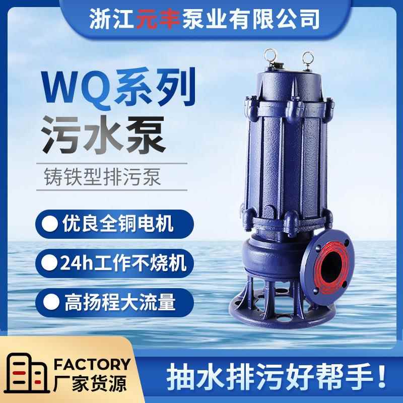大功率高扬程大流量潜水泵380v耐高温无堵塞排污泵WQ立式污水泵