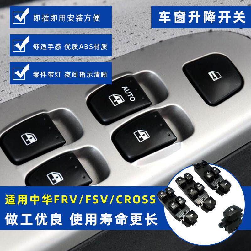 适配中华骏捷FRV/FSV左前玻璃升降器开关CROSS车门窗控制按钮开关
