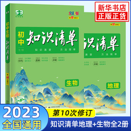 2023新版 初中知识清单地理生物套装全2册第10次修订全彩版初用综合知识曲一线科学备考知识清单中考总复习资料 新华书店正版