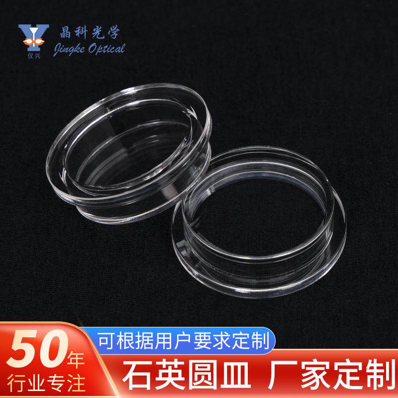 圆形石英玻璃比色皿耐高温石英片石英玻璃片圆片方片观察窗