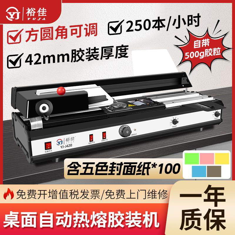 裕佳YJ-J420自动热熔胶装机 标书合同档案台式电动胶装机 办公凭
