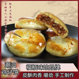 广东潮汕特产休闲食品，年货零食小吃传统制作鸡仔饼，小零食广东特产