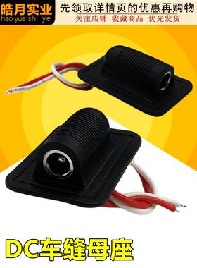 DC车缝母座带线 连接线服装发热衣接头腰带按摩发热服5.5*2.1接口