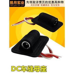 DC车缝母座带线 连接线服装发热衣接头腰带按摩发热服5.5*2.1接口