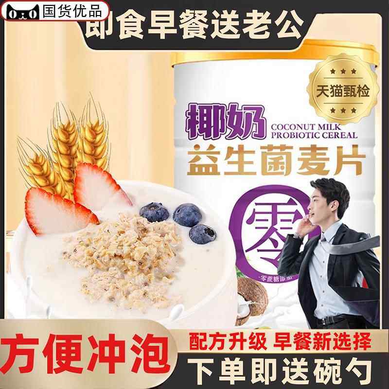 椰奶益生菌麦片早餐即食饱腹无糖低脂减瘦肥专用燕麦片官方旗舰店,咖啡/麦片/冲饮,营养复合麦片,淘宝优惠券,粉丝福利购,淘宝优惠卷