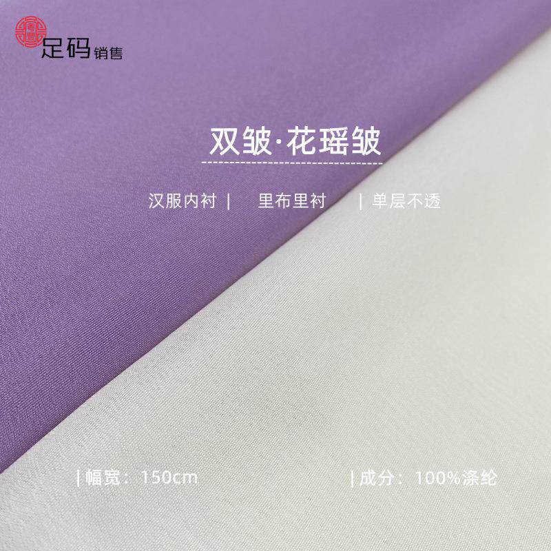 仿真丝双绉雪纺面料 花瑶绉 涤纶双皱里布春夏裙子汉服内衬
