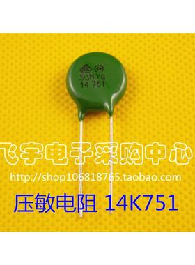 压敏电阻 MYG 14D751K 14K751  14mm片径 750V K档 全新正品