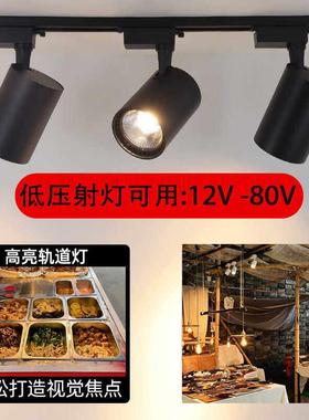 夜市低压12V36V48V72伏led射灯餐车电瓶三轮车摆摊小吃专用轨道灯