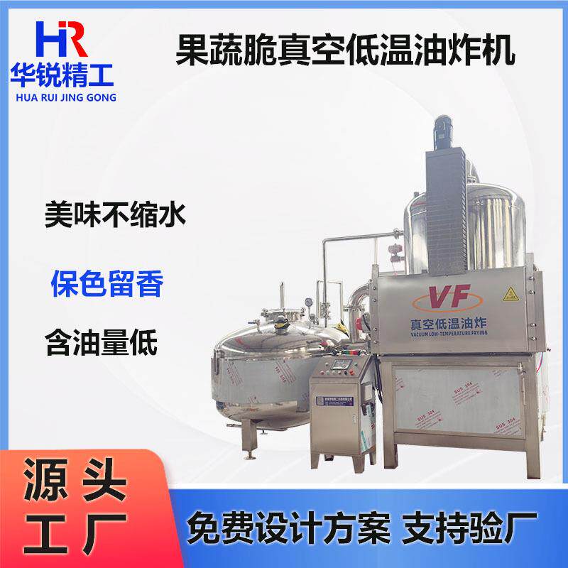 果蔬脆真空低温油炸机小黄鱼带鱼低温油炸设备红薯片真空油炸锅