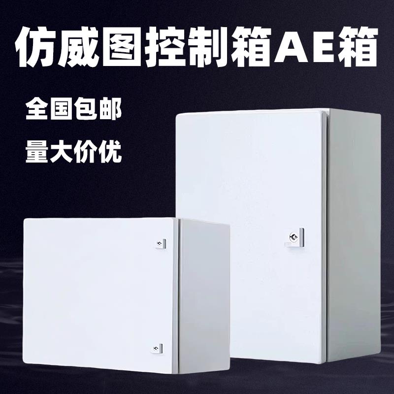 仿威图ae控制箱威图机柜基业箱壁挂箱电气控制柜加厚配电箱电控箱