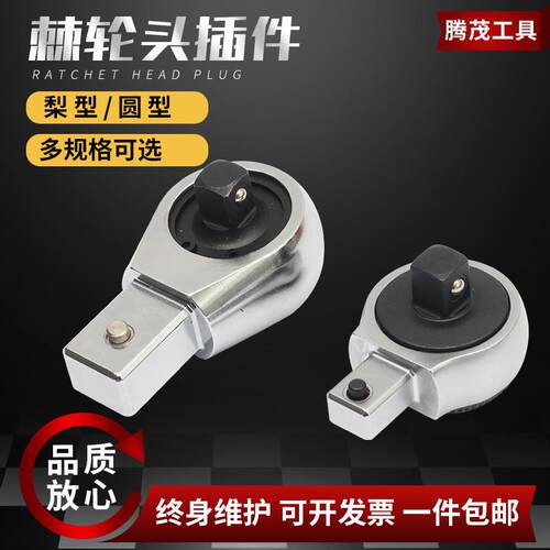 扭力扳手插件9*12/14*18双向套筒棘轮头圆插件大中小飞非标定 制