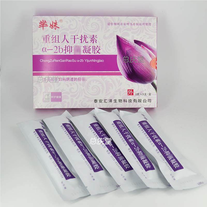 重组人干扰素凝胶正品a-2b干扰素推进器a2b软膏栓剂尖锐熙和堂067