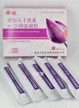 重组人干扰素凝胶正品a-2b干扰素推进器a2b软膏栓剂尖锐熙和堂067