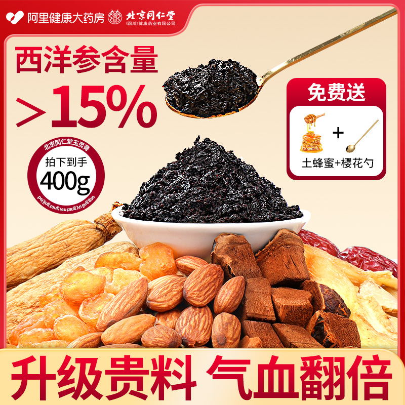 北京同仁堂西洋参玉灵膏官方好吃正品气血双补女生蒸制桂圆灵芝