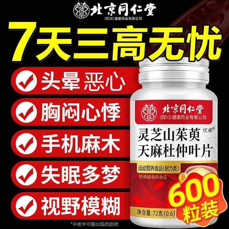 北京同仁堂灵芝山茱萸天麻杜仲叶片官方旗舰店正品植物萃取功效zz