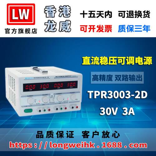 香港龙威30V3A双路电源TPR-3003-2D双路线性直流稳压电源3年保修