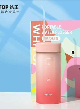 WHITOP/皓王冲牙器便携式水牙线家用牙齿清洁神器洗牙器正畸专用