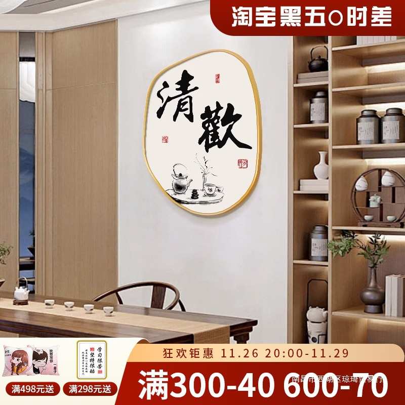 新中式客厅装饰画舍得静心茶室氛围布置字画挂画沙发背景墙面壁画