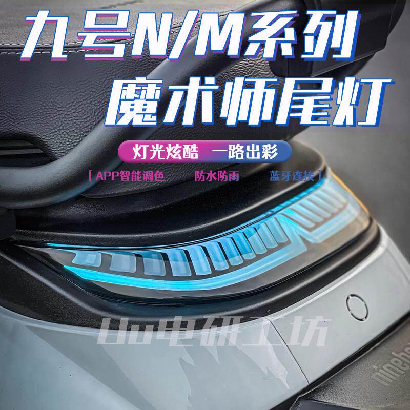 九号N70C/N80C/N385/N85魔术师尾灯N100/M95c/M85c/M95C+后车尾灯图片