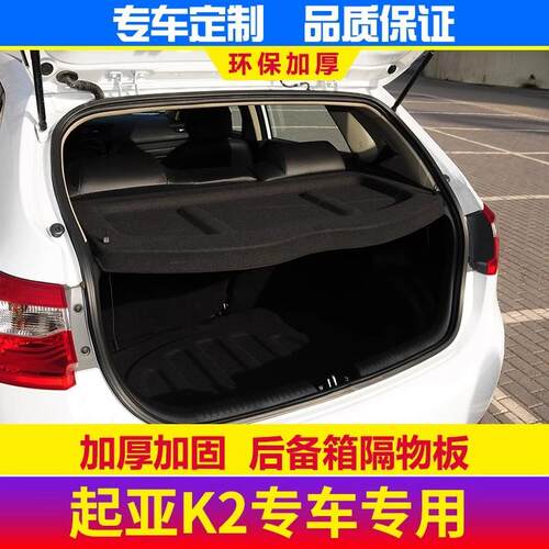 qi亚K2后备箱隔物板置物箱座椅后隔板K2尾箱搁板行李箱饰板