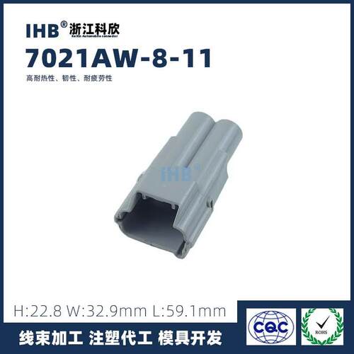 7021AW-8-11汽车防水连接器接插件端子车用公母线束插头