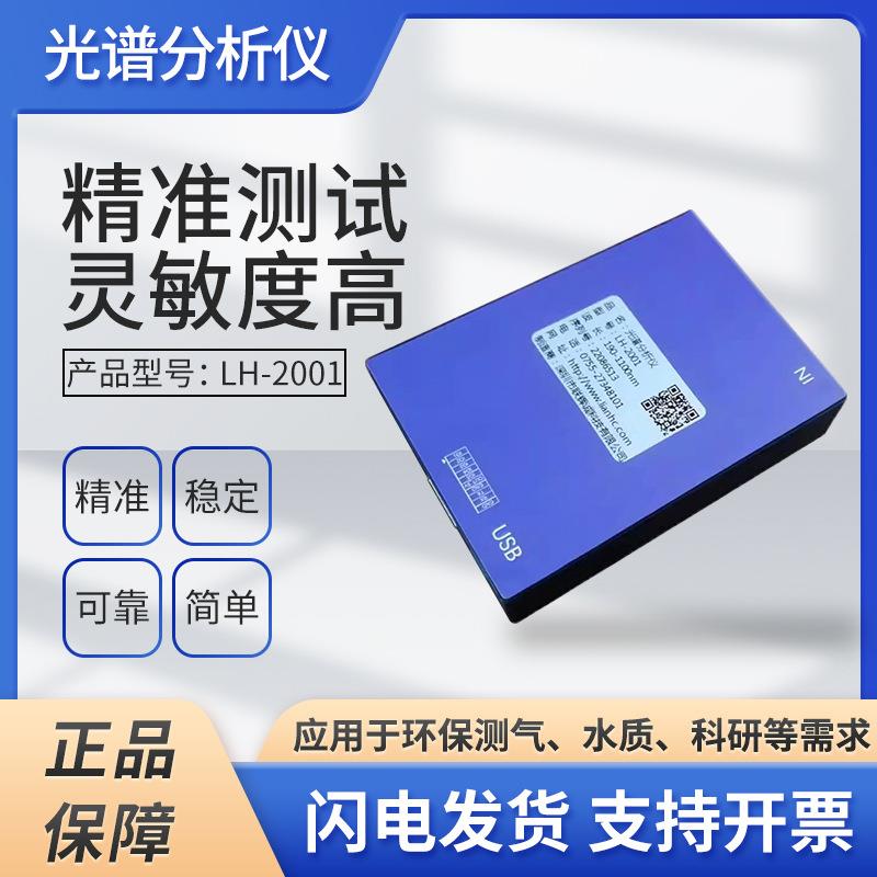 LH-2001光谱仪光谱分析仪光谱测试仪LED波长光源激光波长测试仪