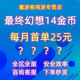 最终幻想14金币ff14游戏币一区二区三区红茶川豆豆柴水晶塔银泪湖