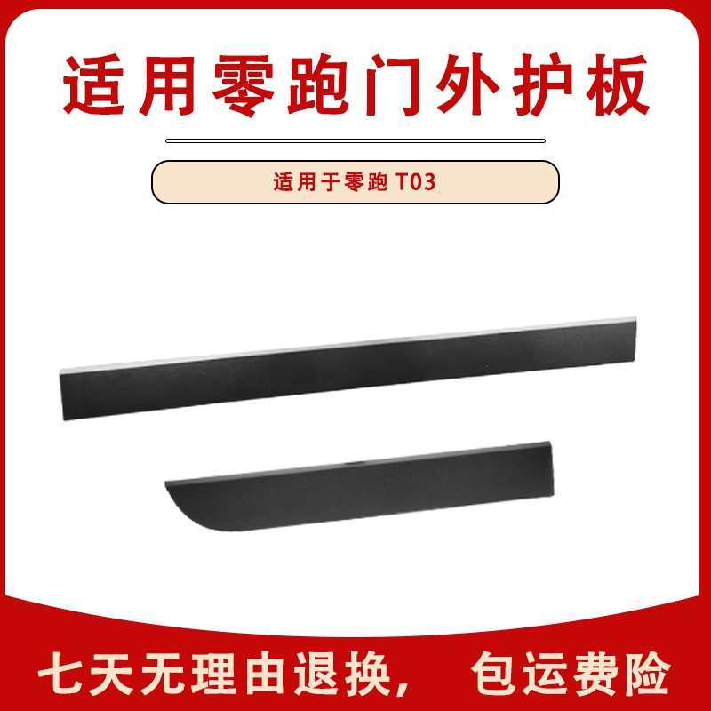 适用零跑T03新能源电动汽车车门外饰板车门防擦条装饰板配件护板