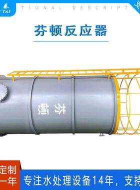 芬顿反应器浓度污水处理氧化塔提升污水可生化性芬顿设备