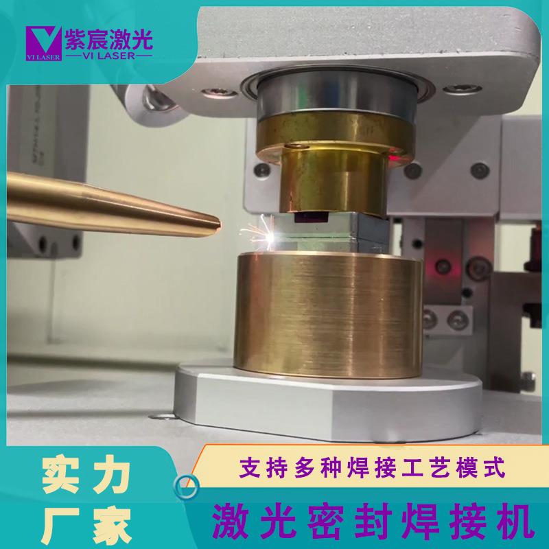 紫宸车载摄像头激光密封焊接机铝壳铝合金大功率多少钱全自动