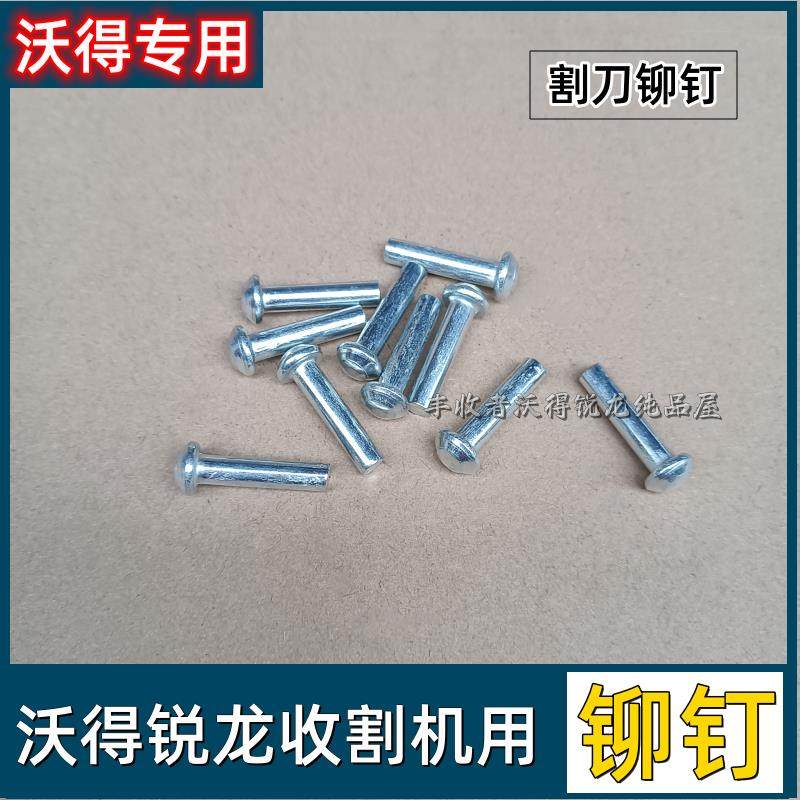 沃得锐龙收割机全车配件割刀剪刀刀片动刀刀片铆钉长短5个粗铆钉,农机/农具/农膜,农机配件,淘宝优惠券,粉丝福利购,淘宝优惠卷