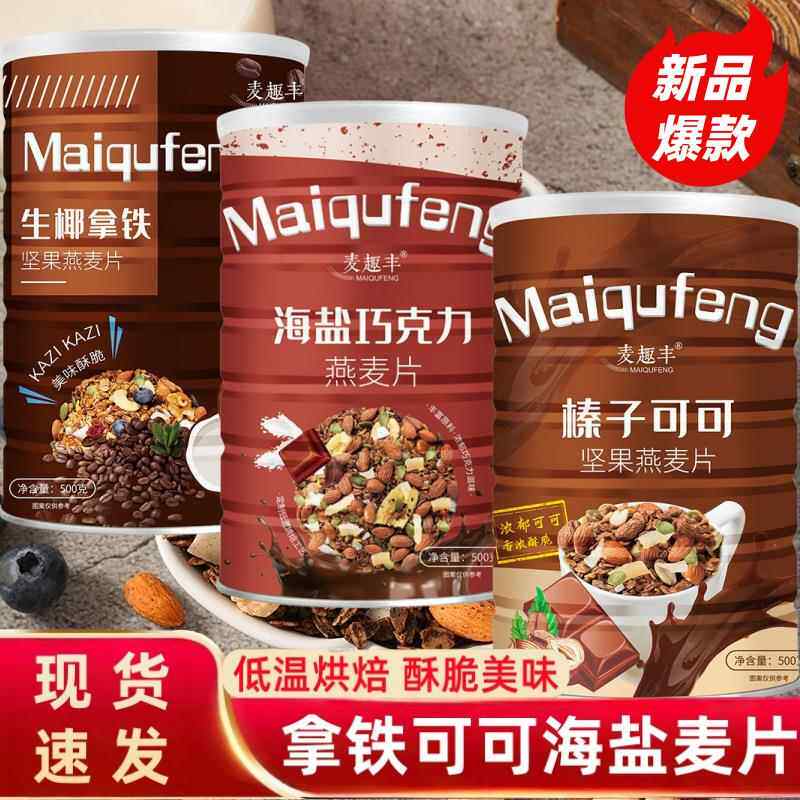 榛子可可烘焙坚果燕麦片海燕巧克力生椰拿铁烘焙即食早餐健康营养