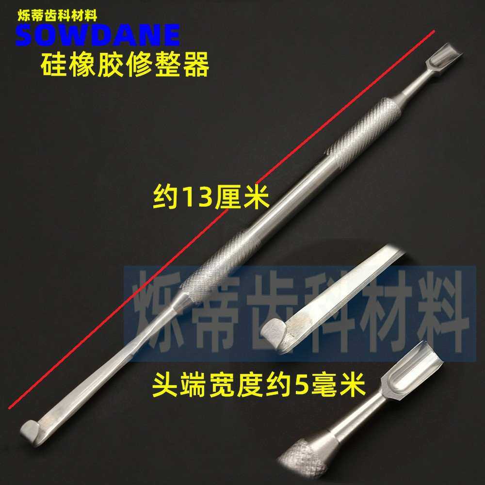 齿科硅橡胶修整刀 修型器 硅橡胶修形器 硅橡胶修整器 口腔护理