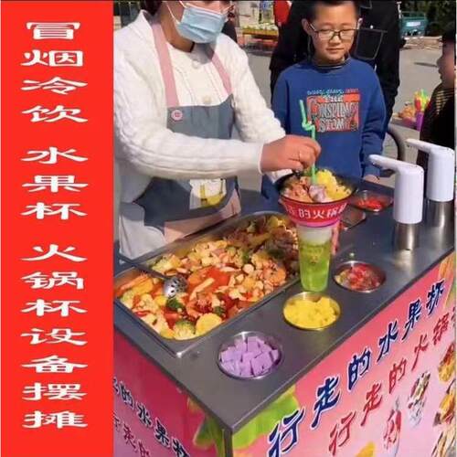 行走的火锅杯商用奶茶冒烟冷饮水果杯设备摆摊网红一个人的火锅杯