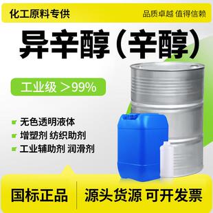 异辛醇99%含量国标工业级表面活性剂增塑剂润滑剂大桶包邮异辛醇
