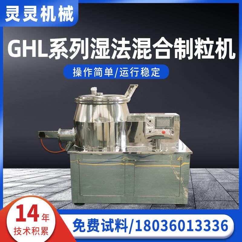药材粉末造粒机陶瓷湿法食品粉末GHL造粒机高速混合湿法制粒机