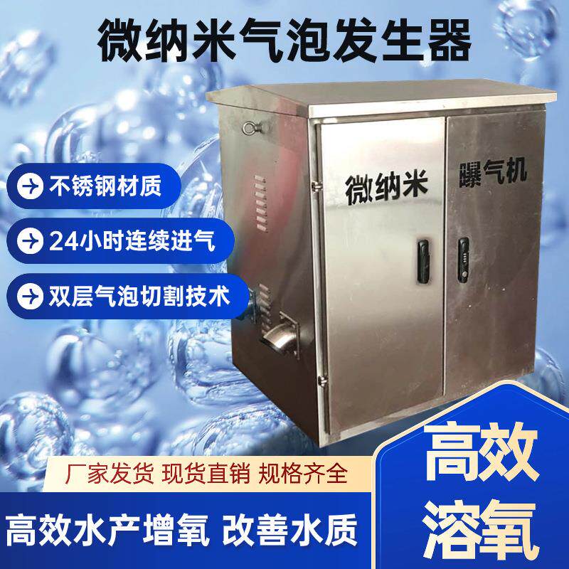 定制不锈钢微纳米曝气机 去除氨氮COD 黑臭水体治理微纳米气泡机