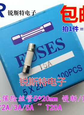 陶瓷保险丝管5*20mm 慢断/慢熔 T1A/T2A/T3A/T5A~T20A 250V 100个