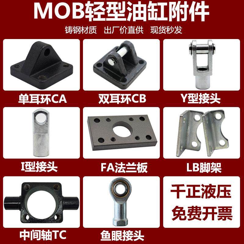 MOB轻型油缸附件/Y型接头I型接头CA单耳环CB双耳环FA法兰板LB脚架