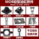 MOB轻型油缸附件 Y型接头I型接头CA单耳环CB双耳环FA法兰板LB脚架