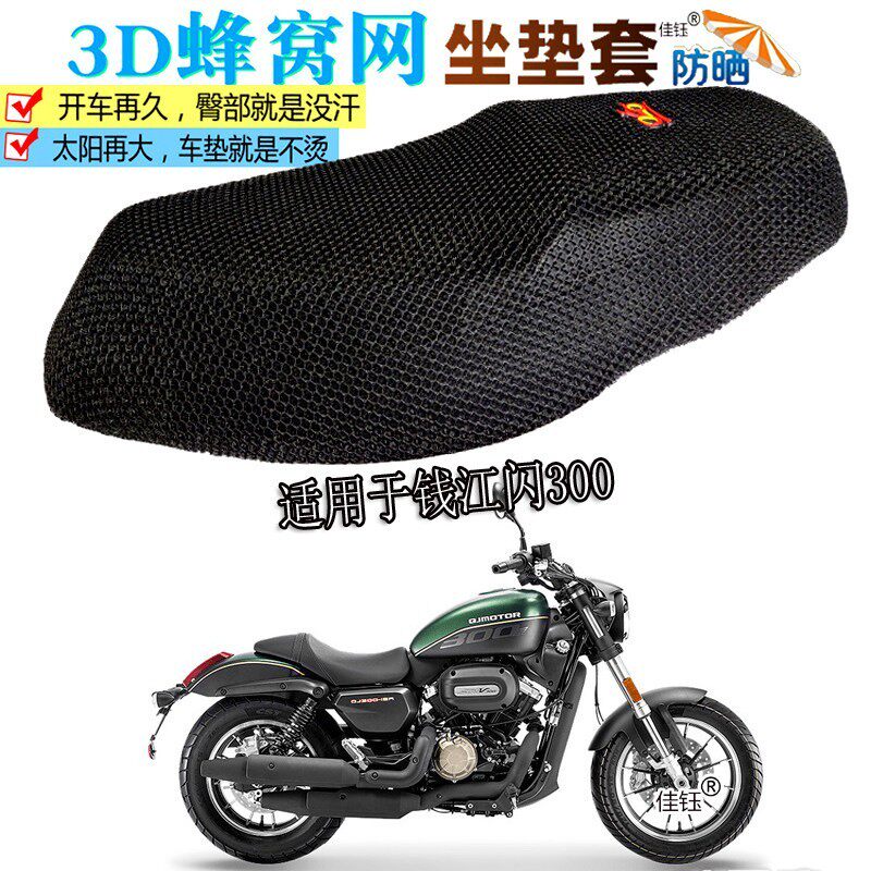 适用钱江闪00机车坐垫套防晒座套加厚隔热透气网垫防水皮座垫
